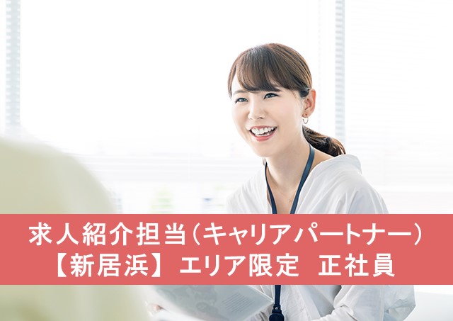 求人紹介担当/キャリアパートナー【新居浜】エリア限定 正社員