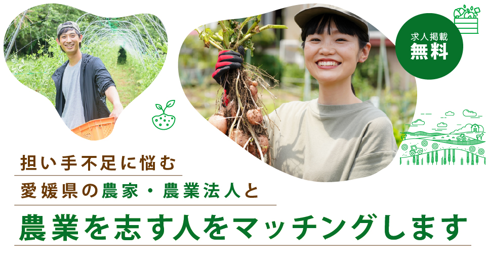 担い手不足に悩む愛媛県の農家・農業法人と農業をこ志す人をマッチングします。