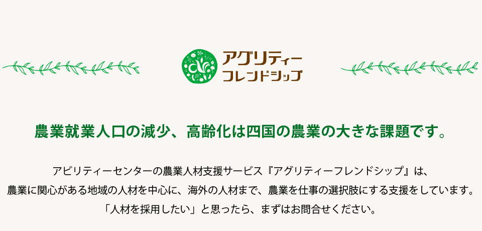 農業就業人口の減少、高齢化は四国の農業の大きな課題です。