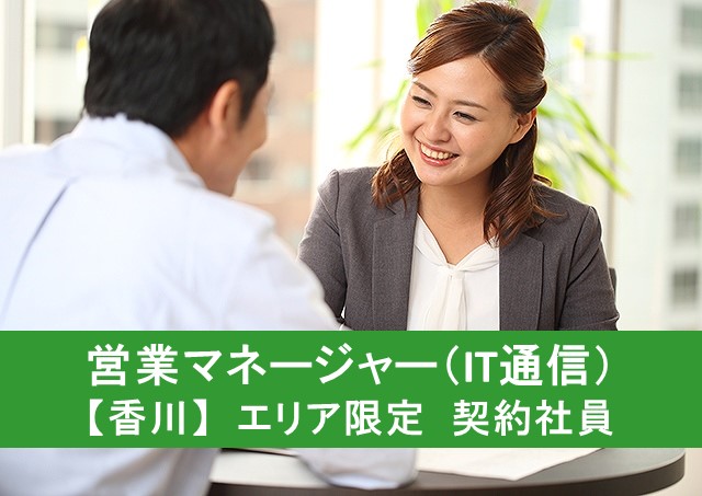 営業マネージャー/IT通信【香川】エリア限定 契約社員