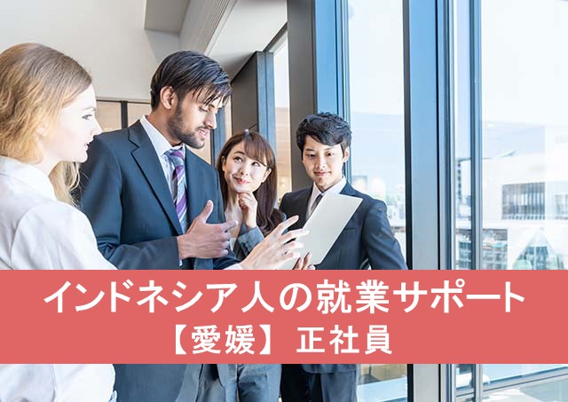 インドネシア人の就業サポート【愛媛】正社員