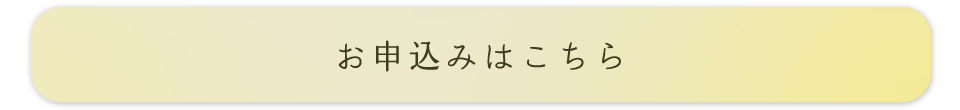 お申込みはこちら