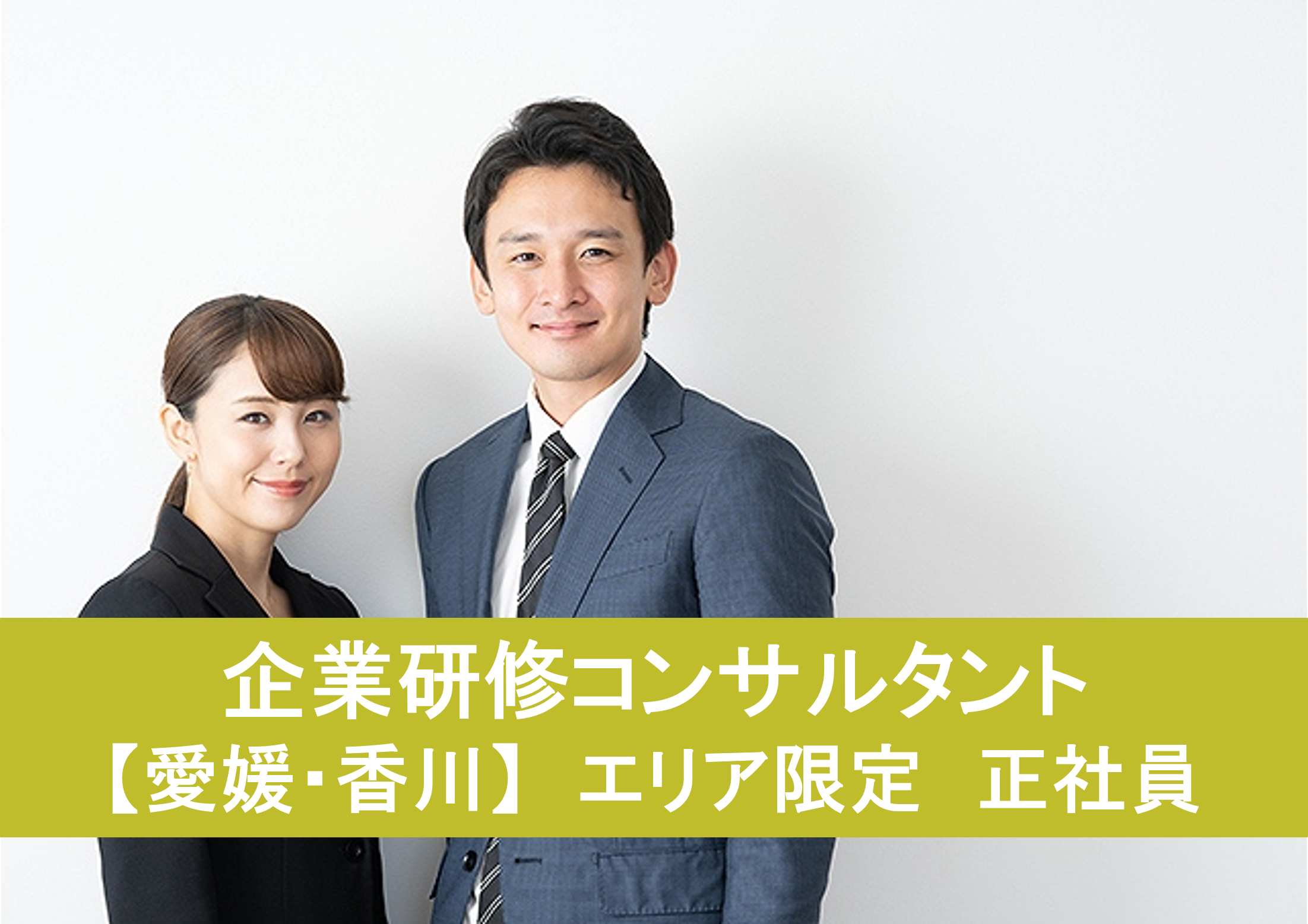 企業研修コンサルタント【愛媛・香川】エリア限定 正社員