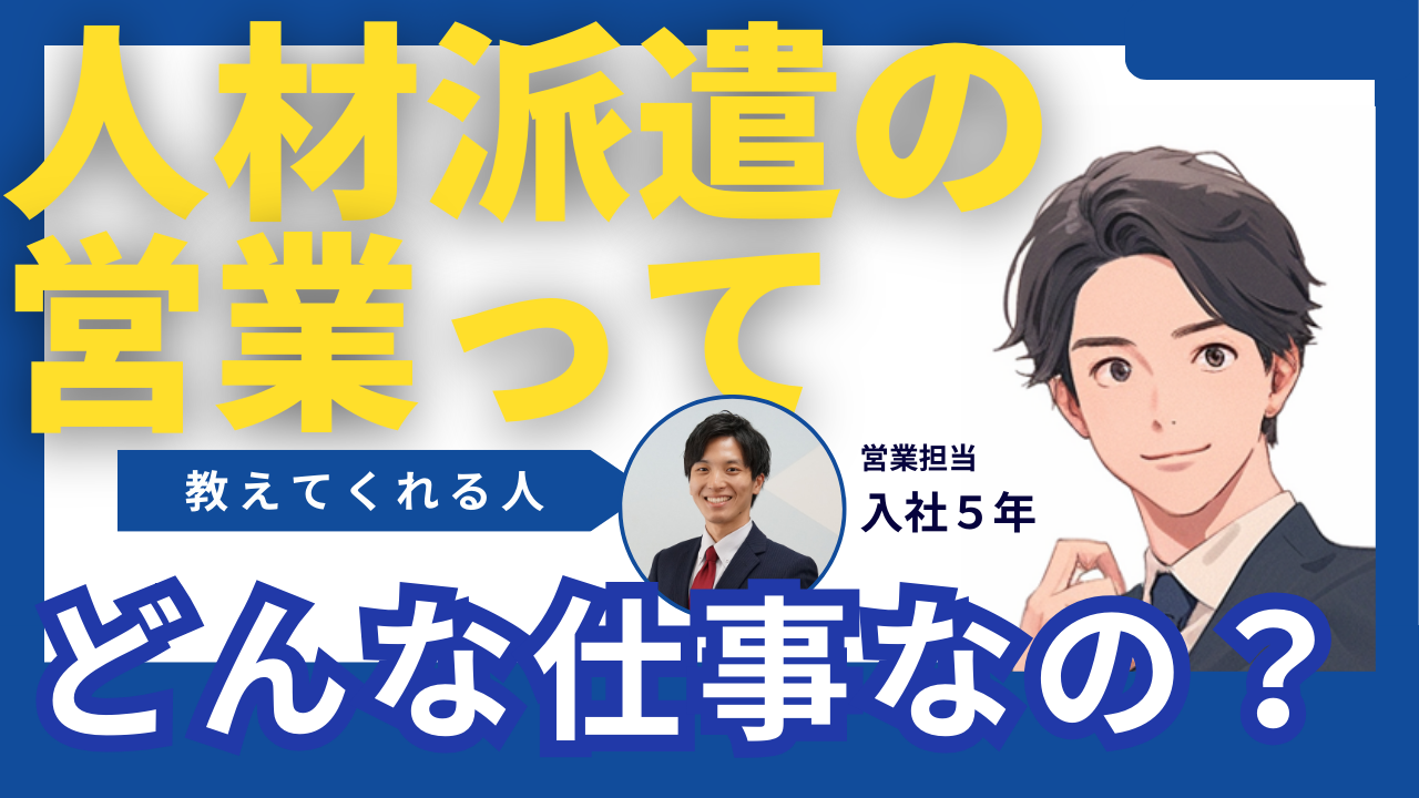 人材派遣の営業職ってどんな仕事なの？