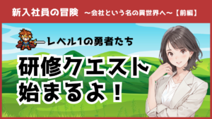 新入社員の冒険【前編】研修クエスト始まるよ！