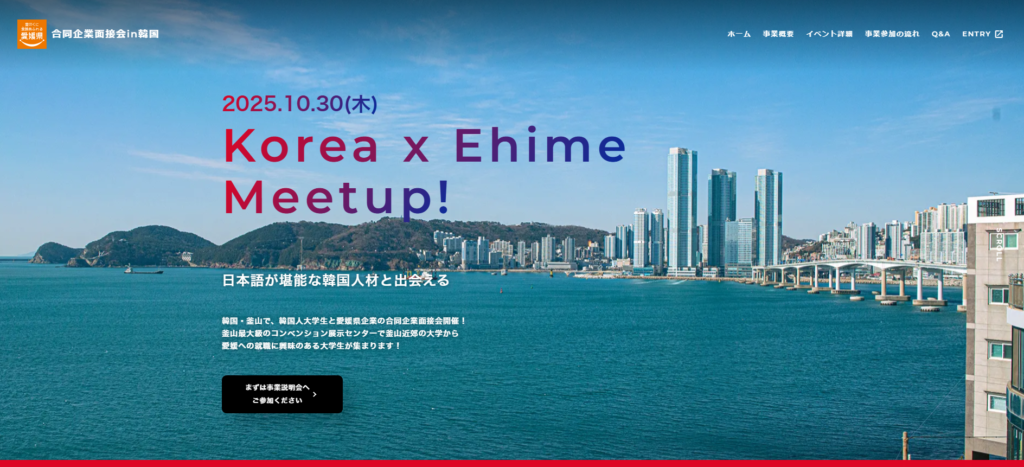 合同企業面接会 in 韓国 特設サイトバナー