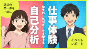 学生の“気づき”を支援する自己分析＆仕事体験イベント