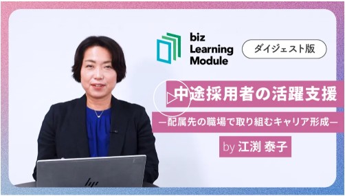 中途採用者の活躍支援